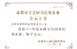 守合同重信用企業證書