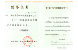 守合同重信用企業證書
